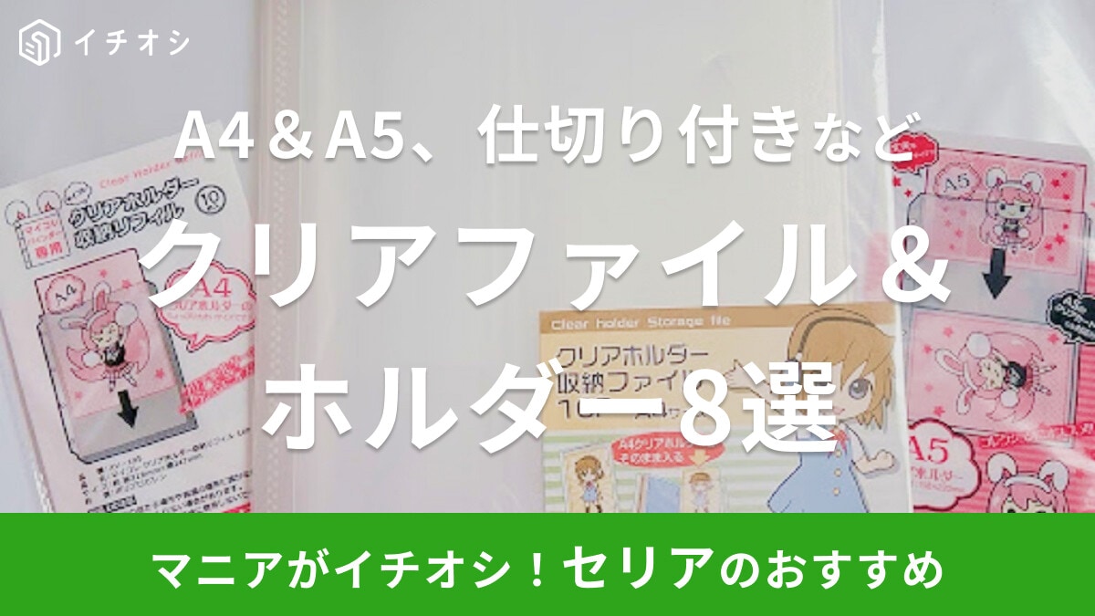 【セリア】クリアファイル・ホルダーおすすめ8選！A4＆A5・仕切り付きなど