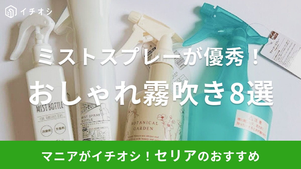 【100均】セリアの「広がるミストスプレーボトル」が便利すぎ!おすすめ霧吹き8選