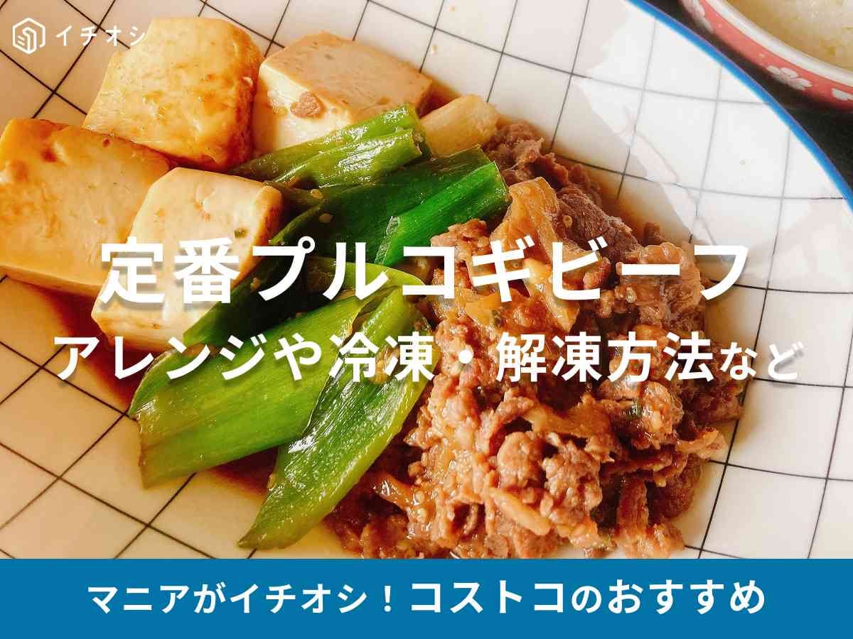 コストコ プルコギ
