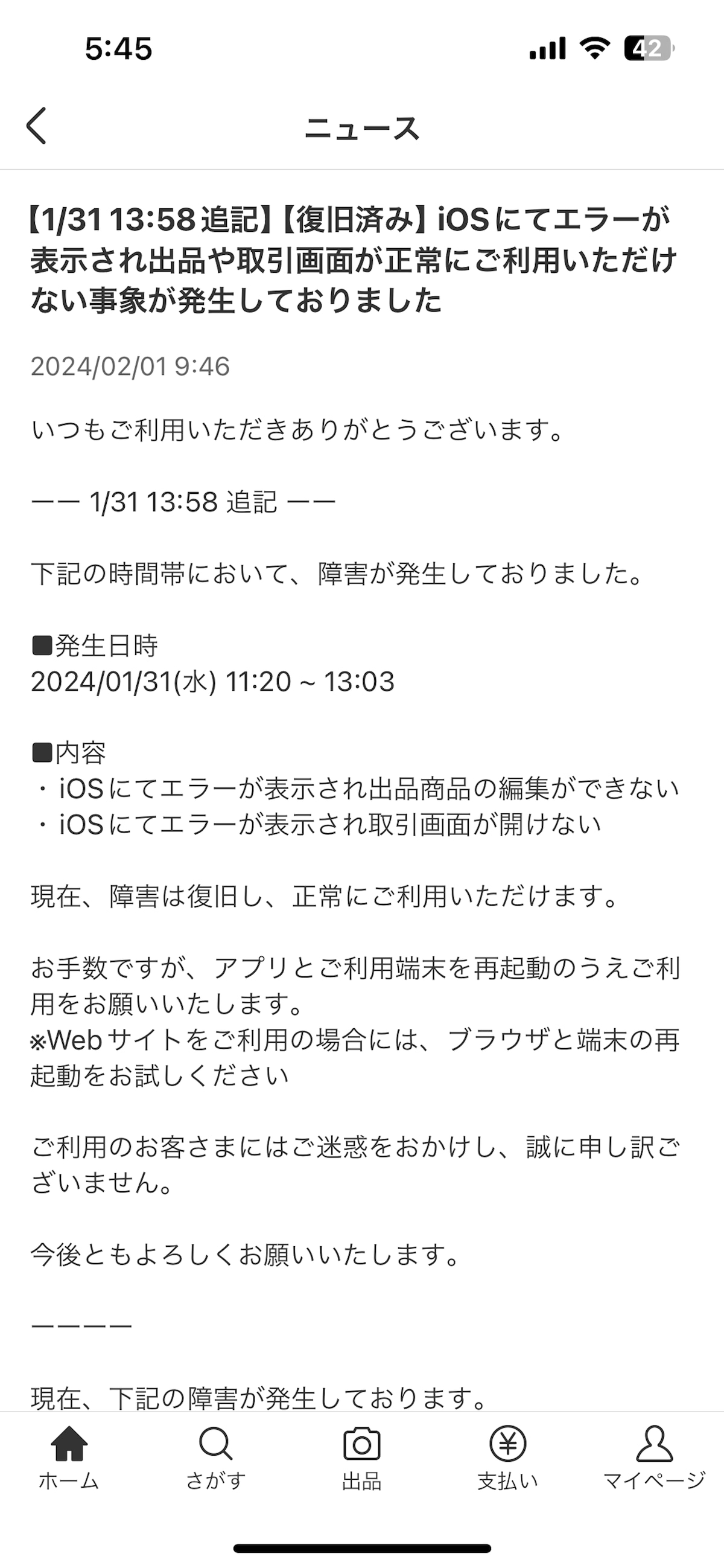 メルカリのアプリ内の「お知らせ」で確認できる