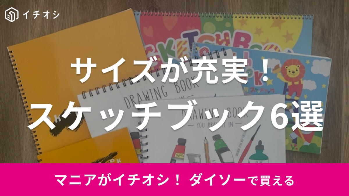 【100均】ダイソーの「スケッチブック」おすすめ6選！大きいサイズや子供が喜ぶクレヨン用など