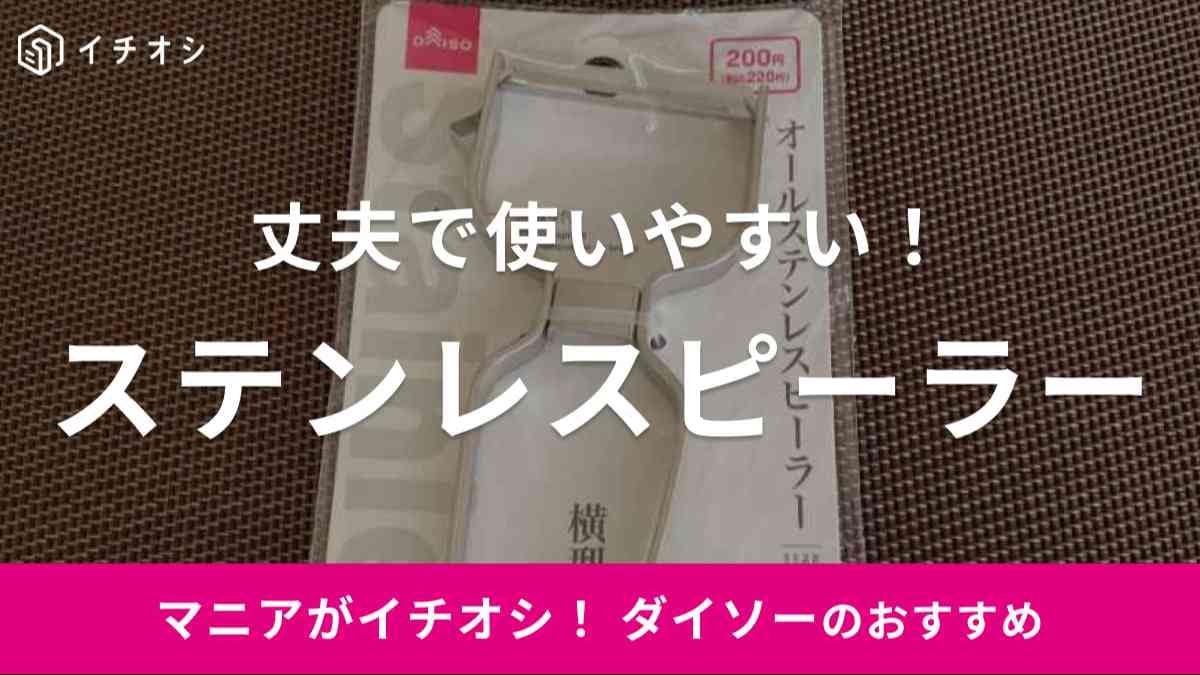 ダイソーの「オールステンレスピーラー」