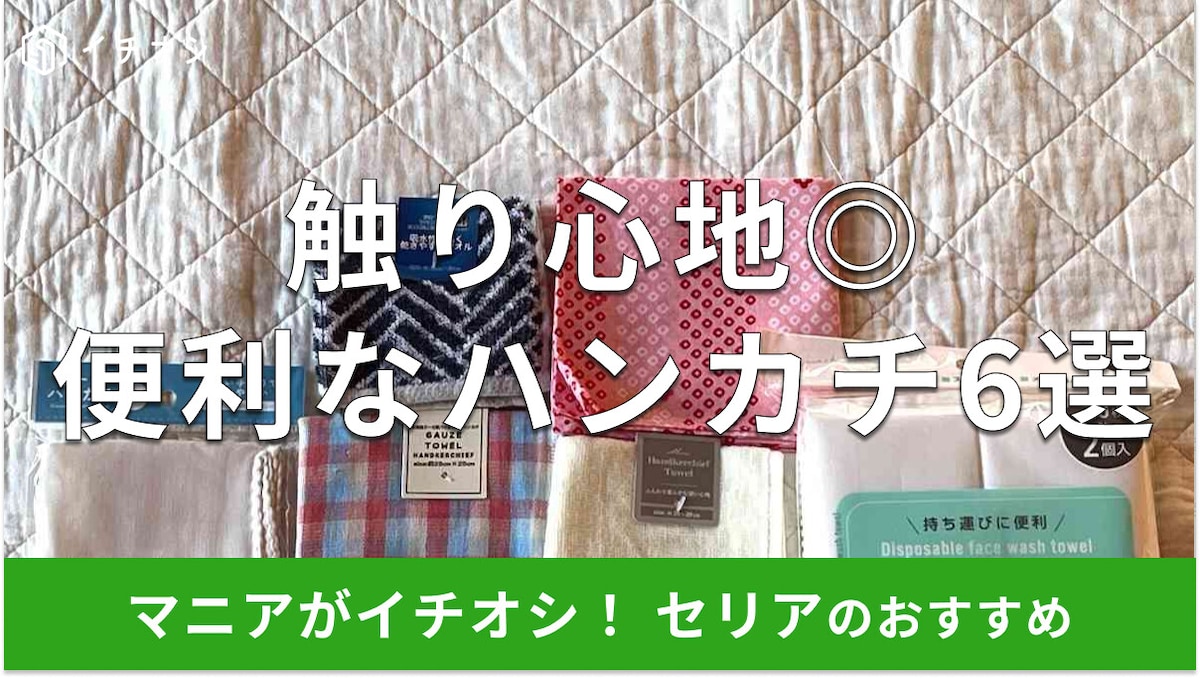 100均セリアのハンカチおすすめ6選!綿100%、無地、子供用も◎売り場はどこ?