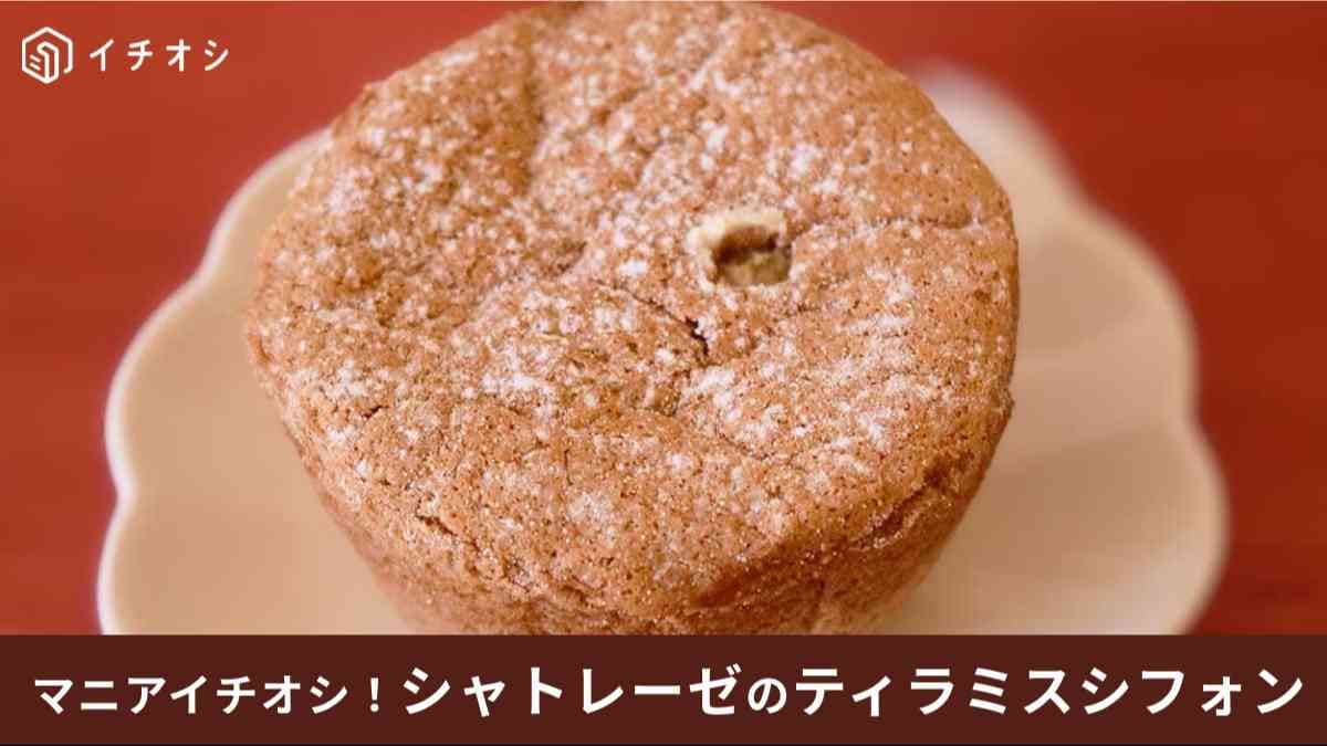 シャトレーゼ「北海道産マスカルポーネ使用 ティラミスシフォン」はコスパよいと口コミでも評判！