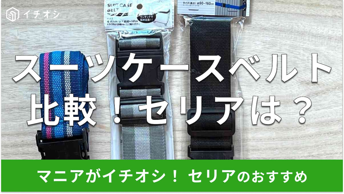 セリアの「スーツケースベルト」がおすすめ！キャンドゥ・ダイソーと徹底比較【価格・サイズ】