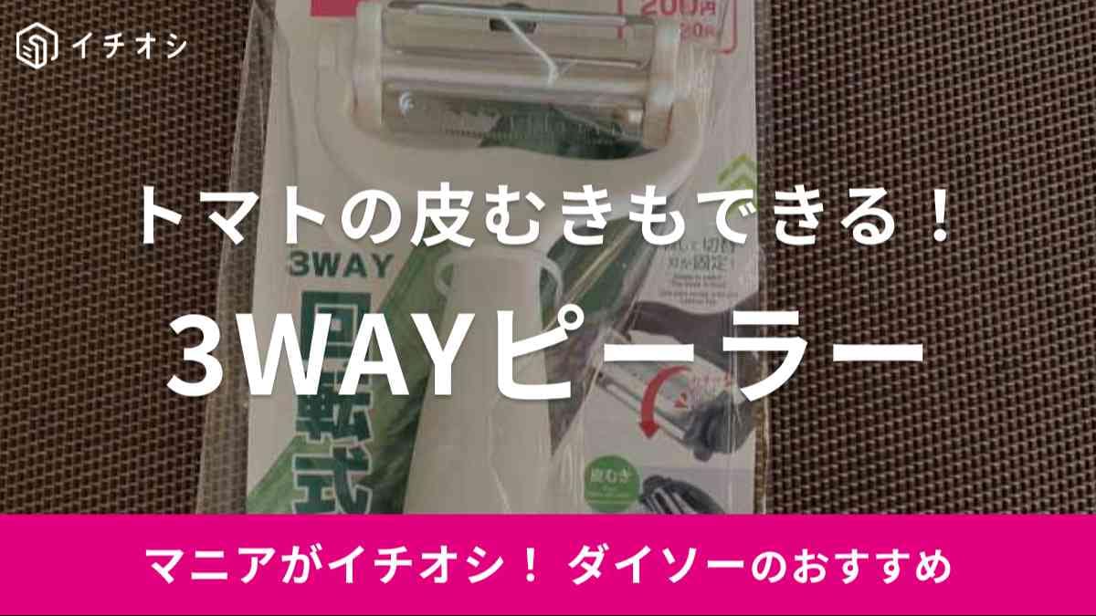 ダイソーの「3WAY回転式ピーラー」はトマトの皮むきやきゅうりの千切りも可能
