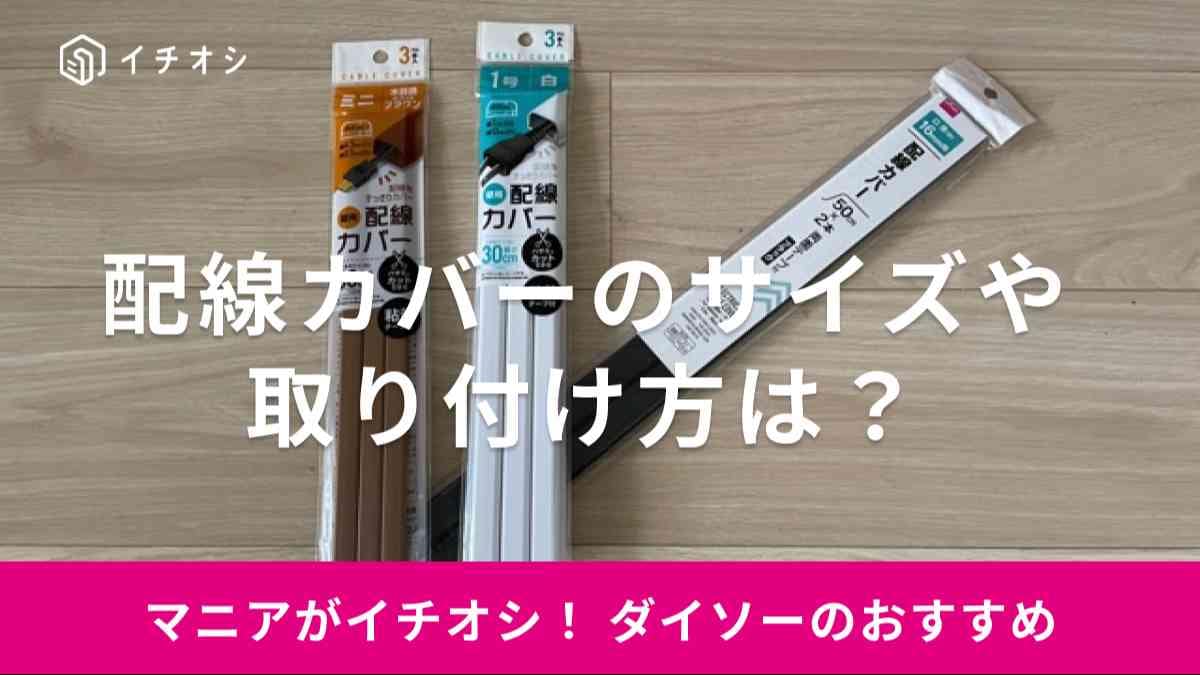ダイソー　配線カバー