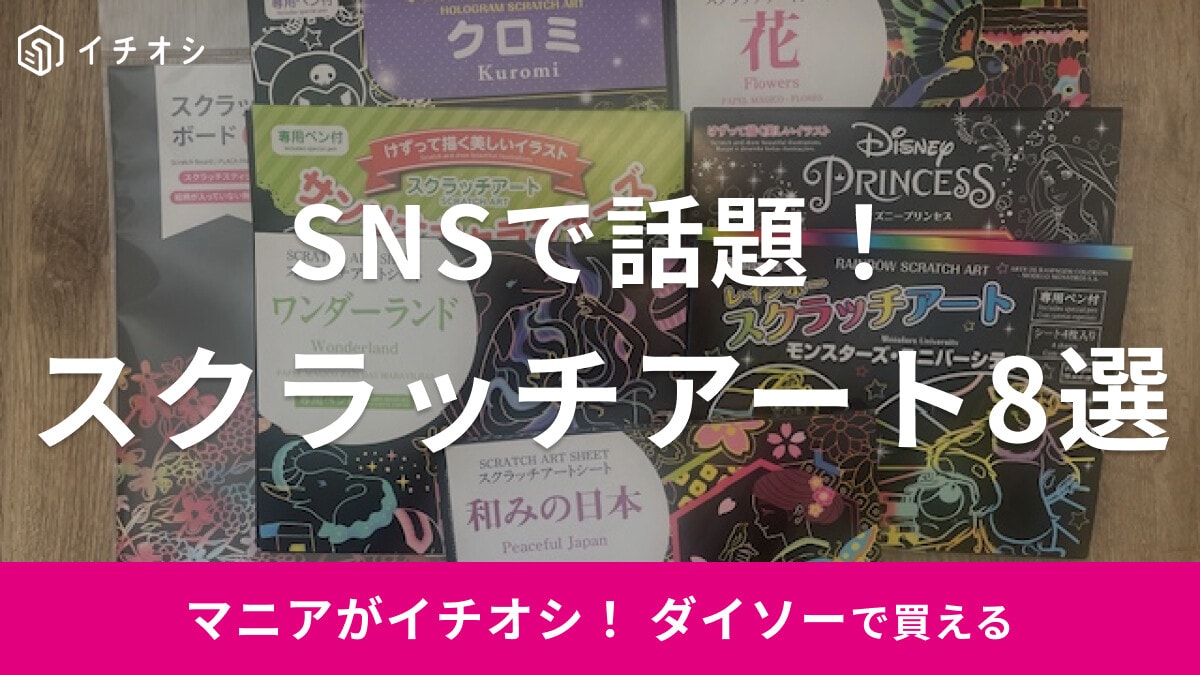 【100均】ダイソーの「スクラッチアート」おすすめ8選！テレビで紹介された話題のアートが気軽に楽しめる！