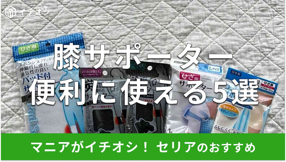 【100均】セリアの膝サポーターおすすめ5選!消臭やパッド付き◎ダイソーとも比較