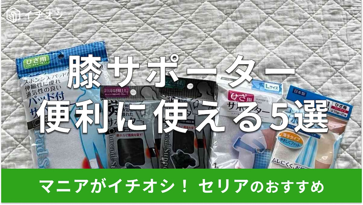 【100均】セリアの膝サポーターおすすめ5選！消臭やパッド付き◎ダイソーとも比較