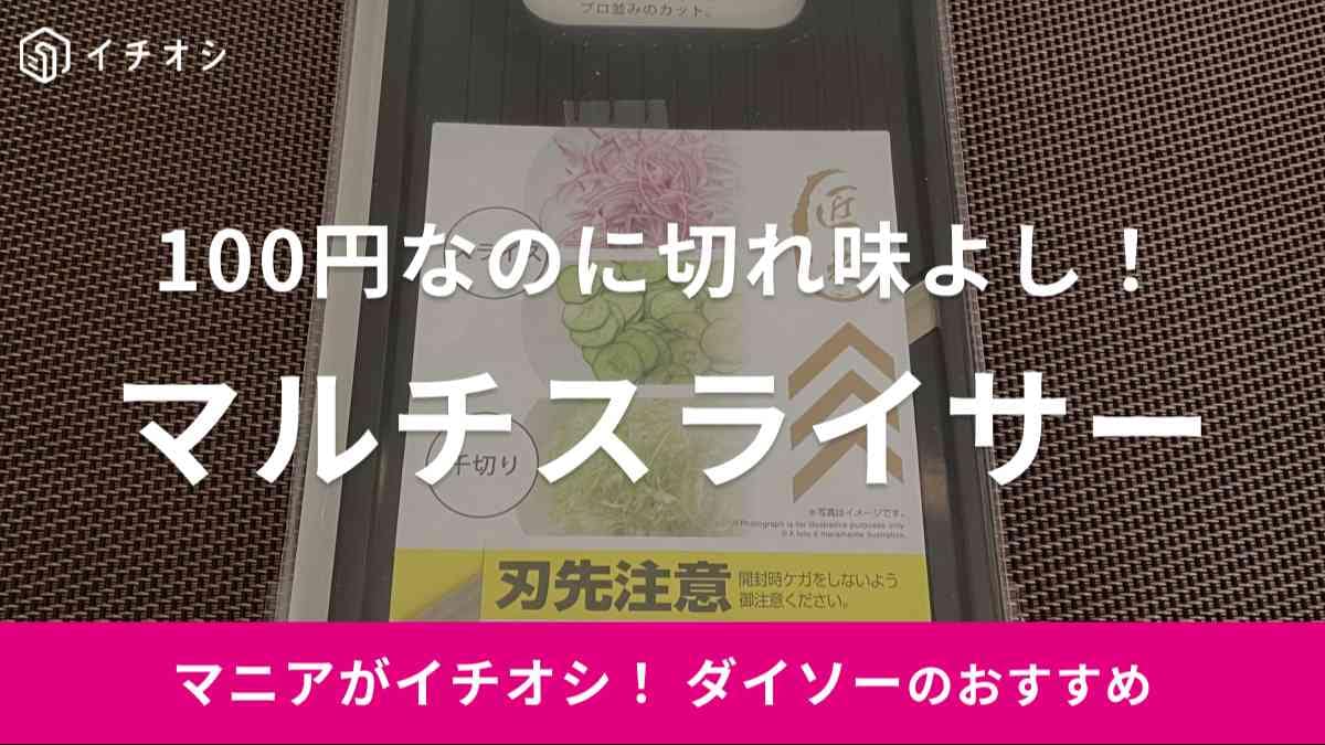 ダイソーの「マルチスライサー」は110円