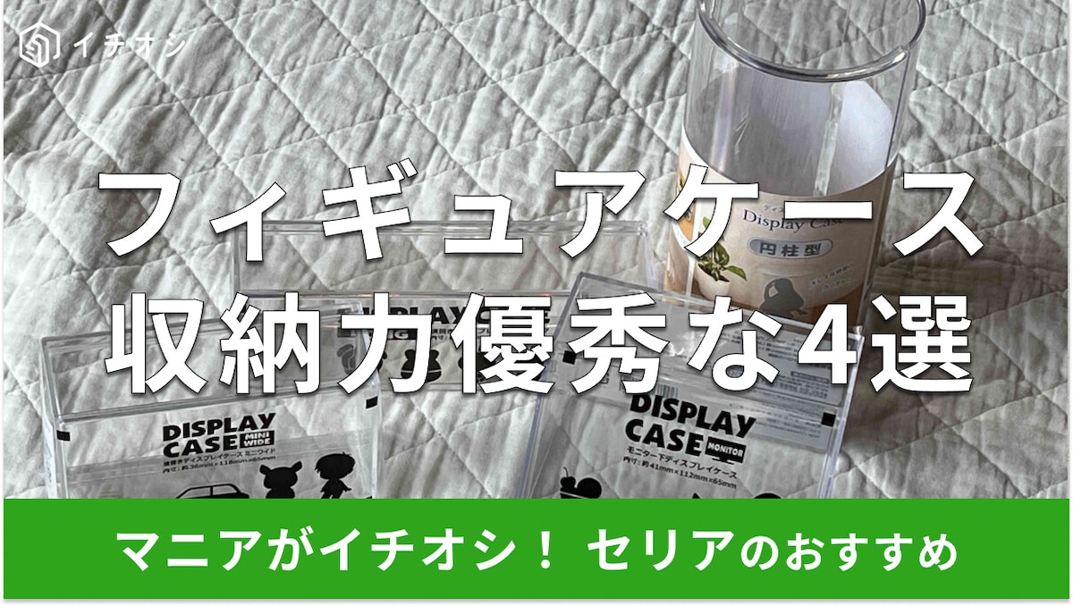 【セリア】推し活グッズがとても優秀♪フィギュアケースおすすめ4種類！ぬいぐるみサイズ◎100均ダイソー、キャンドゥと比較