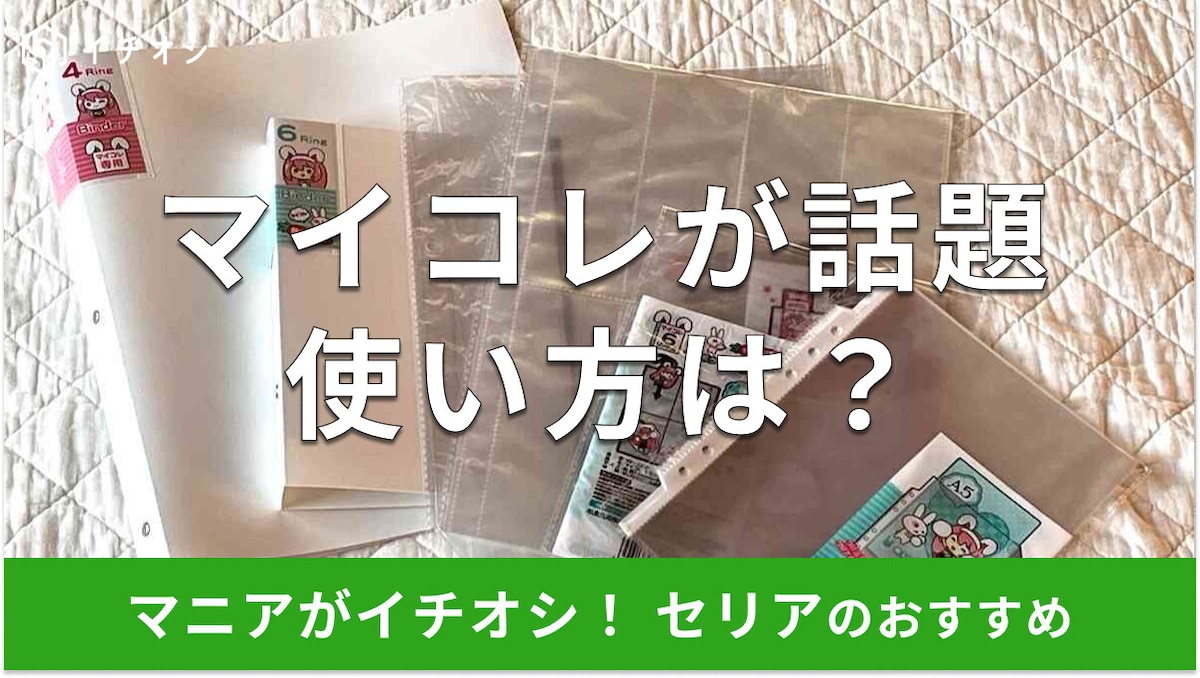 セリアの「マイコレ」は「バインダー」が推し活グッズ収納に優秀！4リング、6リング、リフィルがすごい【2025年版】