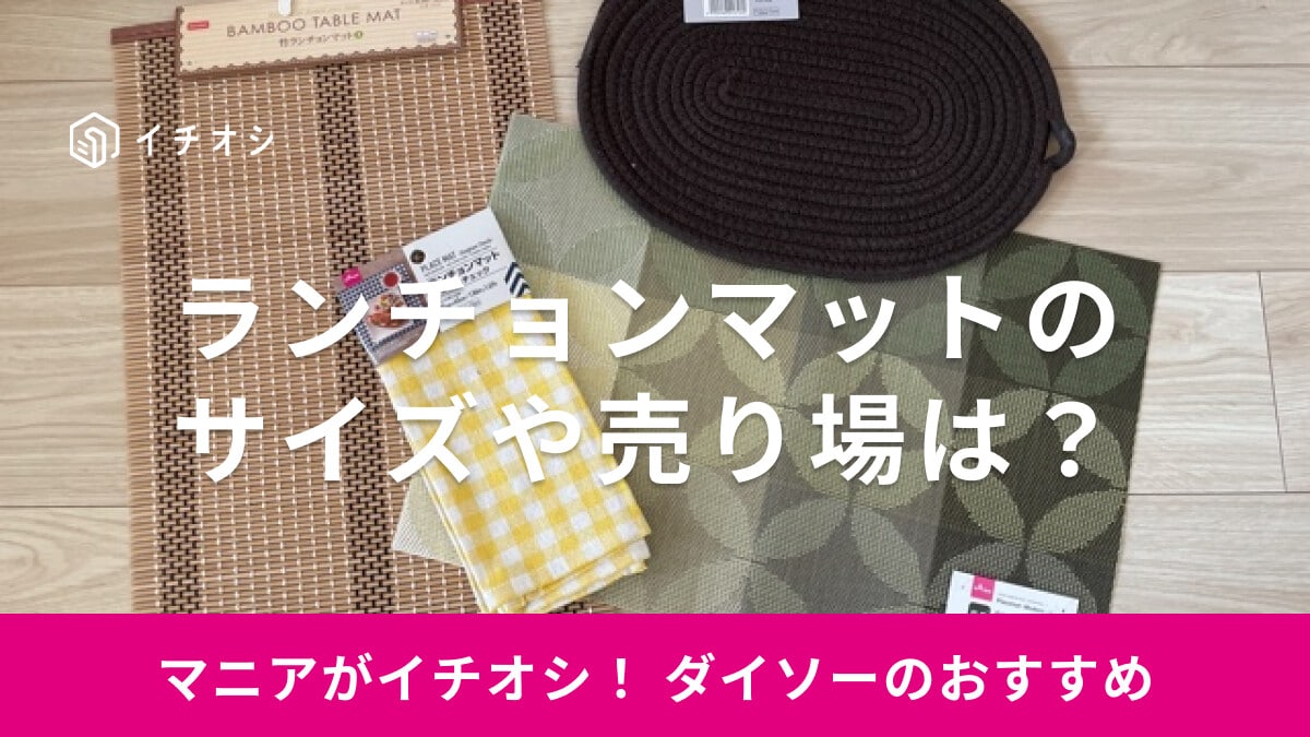 【100均】ダイソーのランチョンマット7選！サイズや色の種類は？売り場はどこ？