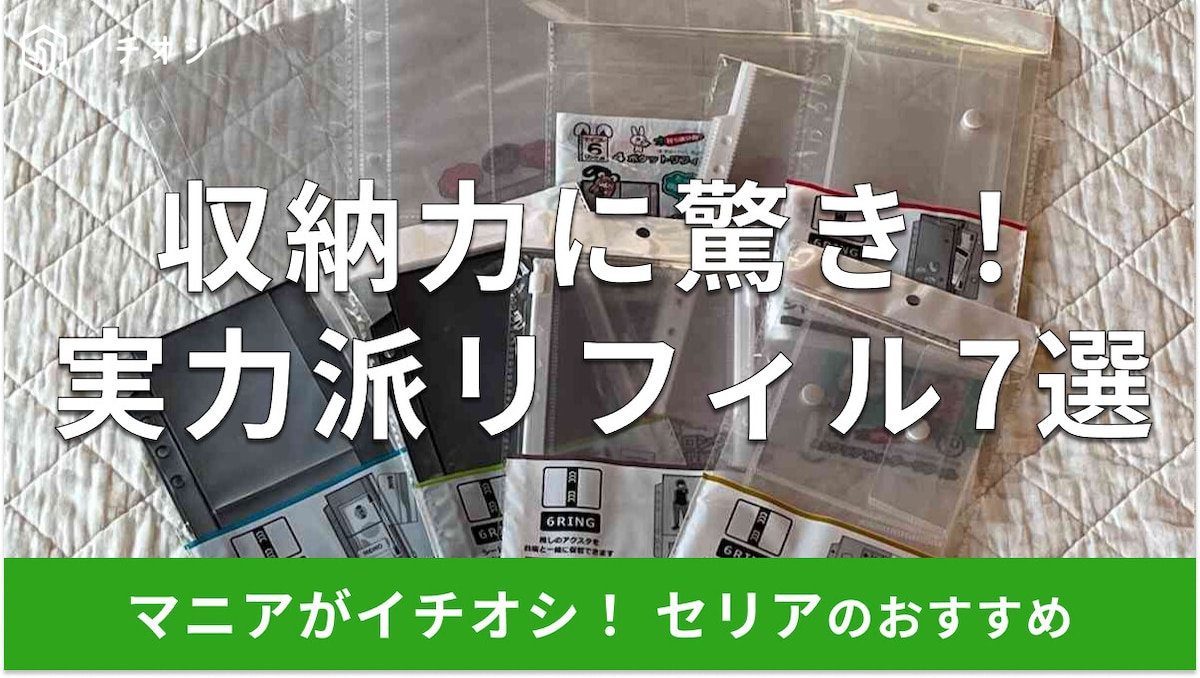 100均セリアの「リフィル」6リング対応おすすめ7選！収納力抜群のマイコレが推し活から収納まで便利