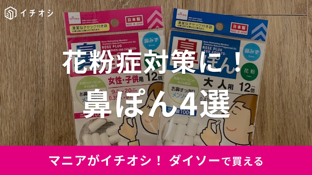 ダイソーの「鼻ぽん」で花粉症の鼻水対策【100均】メンソールと無香料どっち？実は鼻血にも使える？売り場や効果をレポ