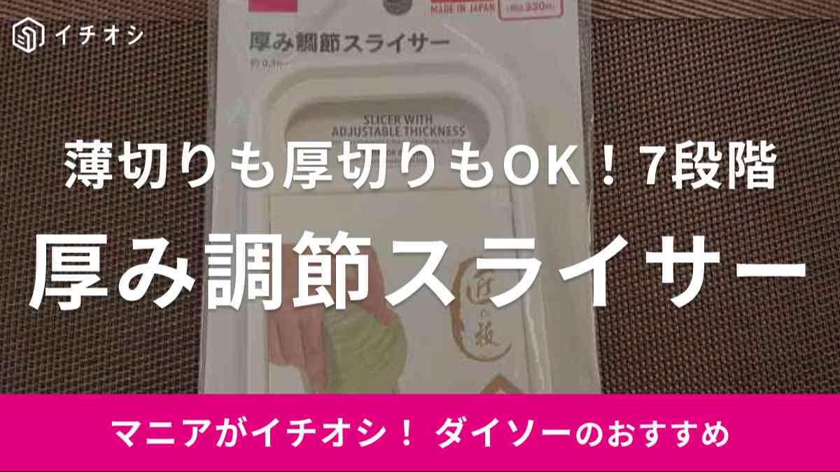 ダイソーの「厚み調節スライサー」