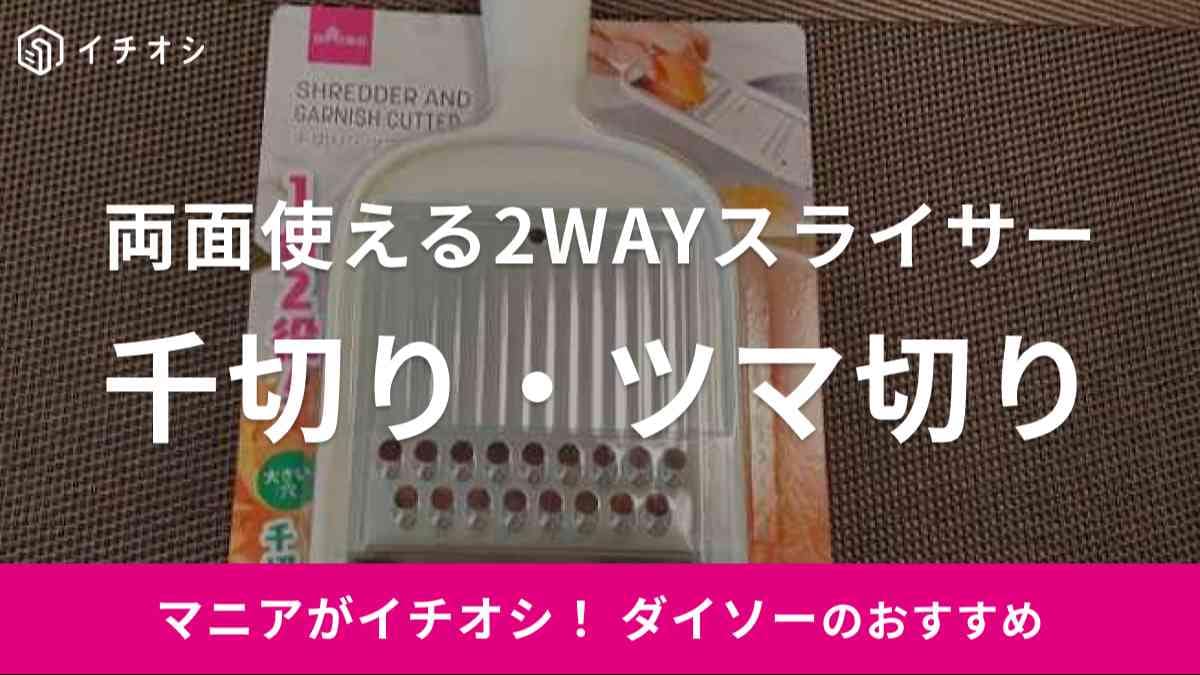 ダイソーのスライサー「千切り・ツマ切り」