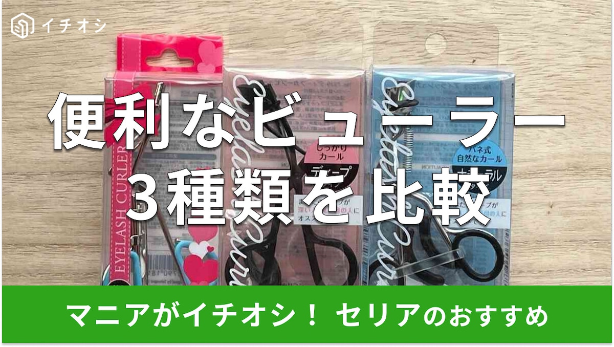 セリアのビューラー3種類を比較！カーブの深さで選べてお得◎替えゴムは？売り場は？