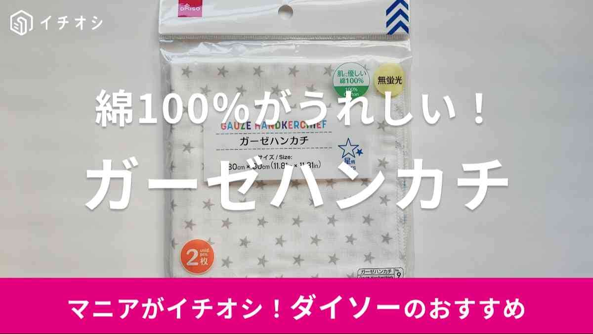ダイソー　ガーゼハンカチ