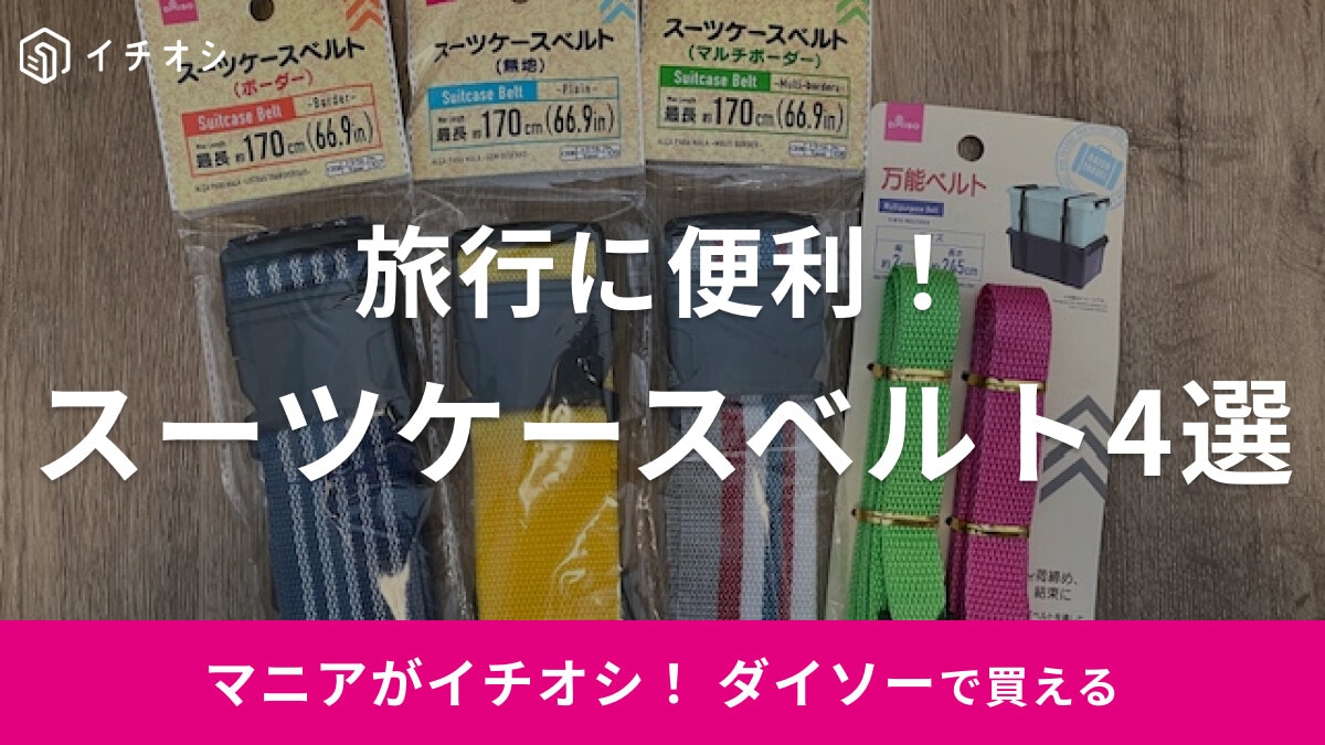 【100均】ダイソーの「スーツケースベルト」4選！ 使い方も簡単で長さも調節できる！