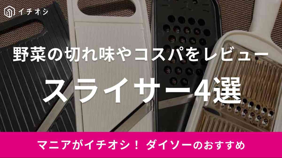 ダイソーのスライサー4種類をレビュー