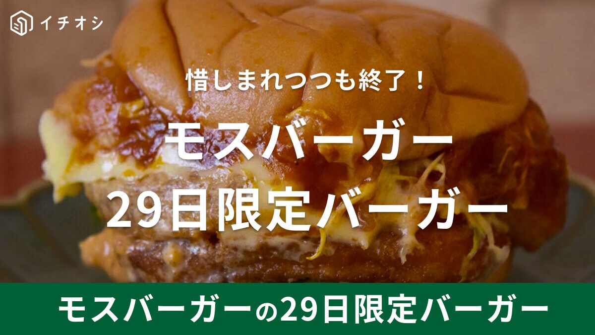 モスバーガー29日限定「にくにくにくバーガー」が終了！2月は9日も販売、買えるのはあと2回のみ！
