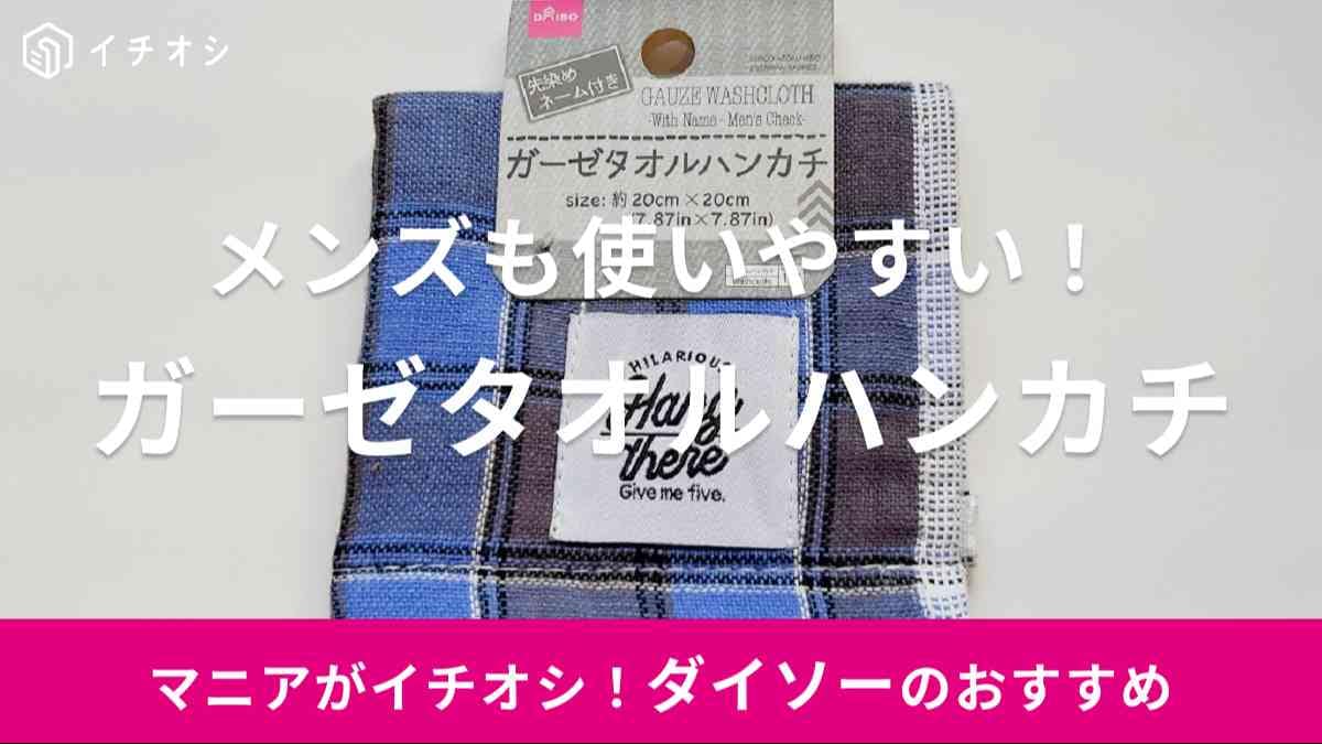 ダイソー　ガーゼタオルハンカチ
