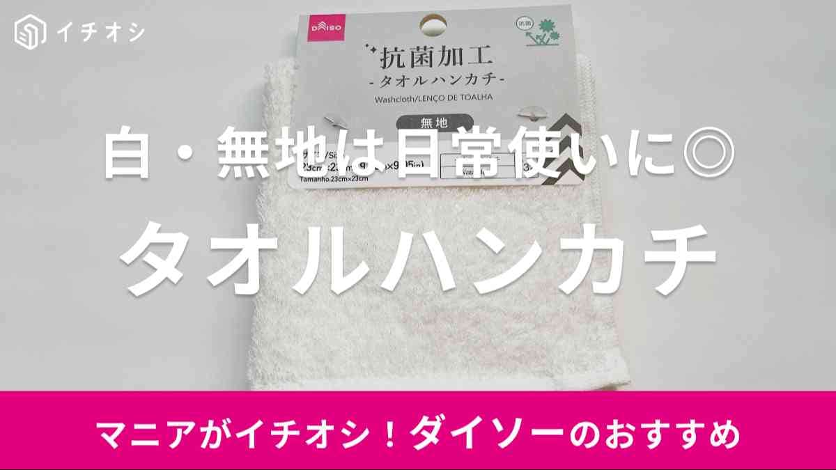 ダイソー　タオルハンカチ