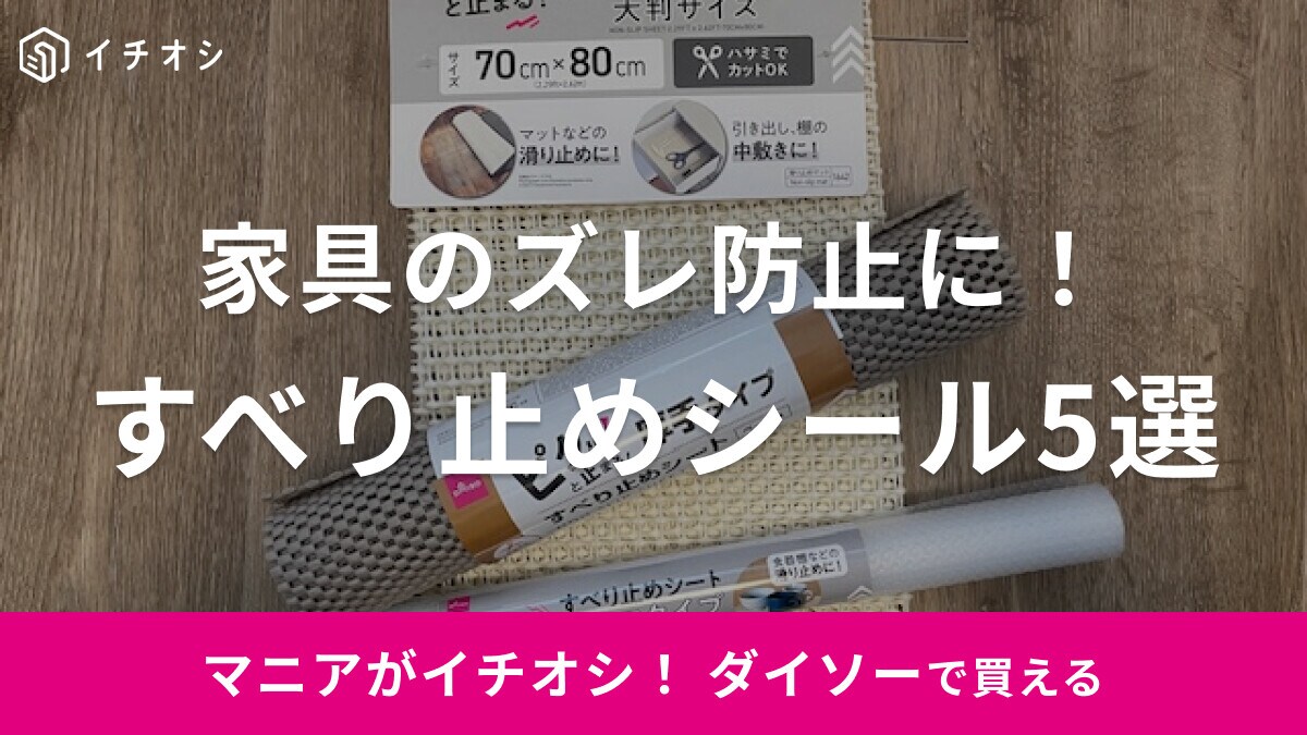 【100均】ダイソーの「滑り止めシール」5選！マットやソファに使えるアイテムも！売り場はどこ？