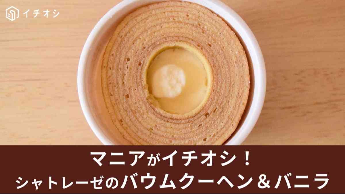 シャトレーゼ「バウムクーヘン＆バニラ」は売り切れ続出の話題品