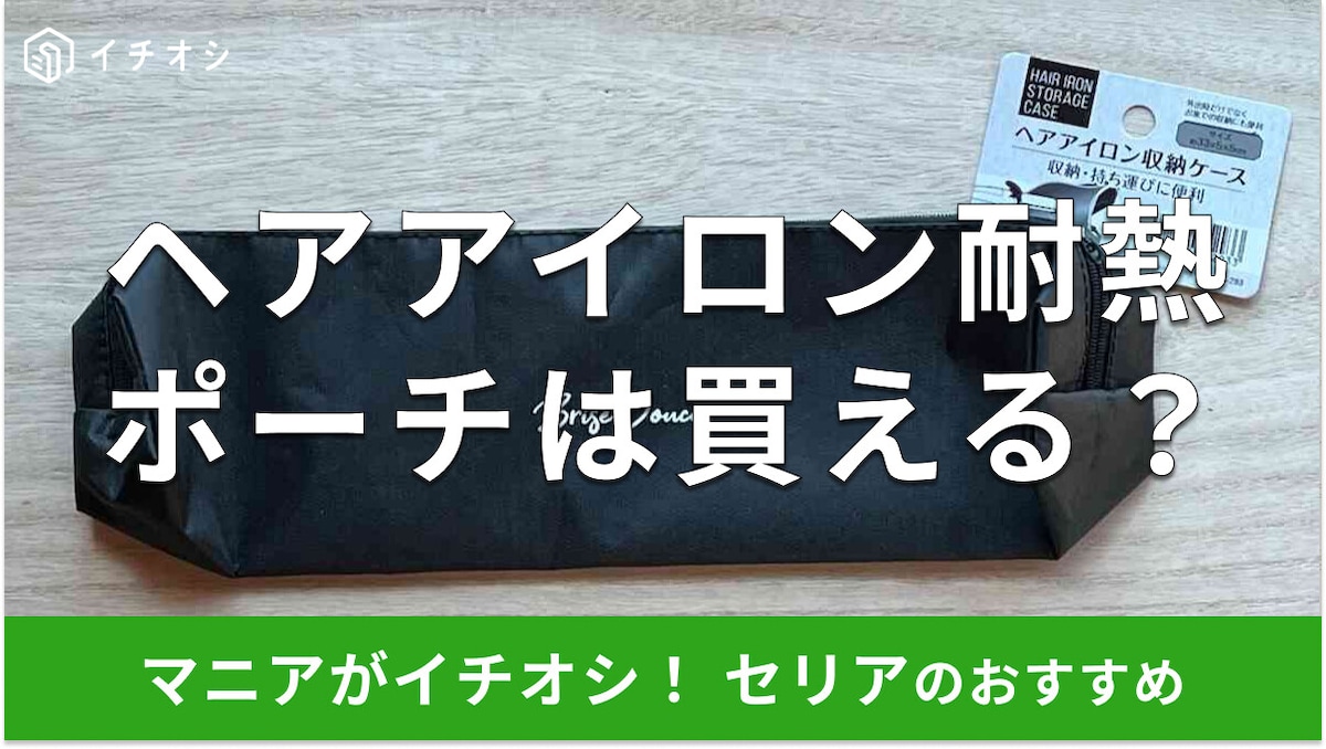 100均セリアで「ヘアアイロン 耐熱ポーチ」は売ってる？売り場はどこ？収納ケースでスッキリ整理！