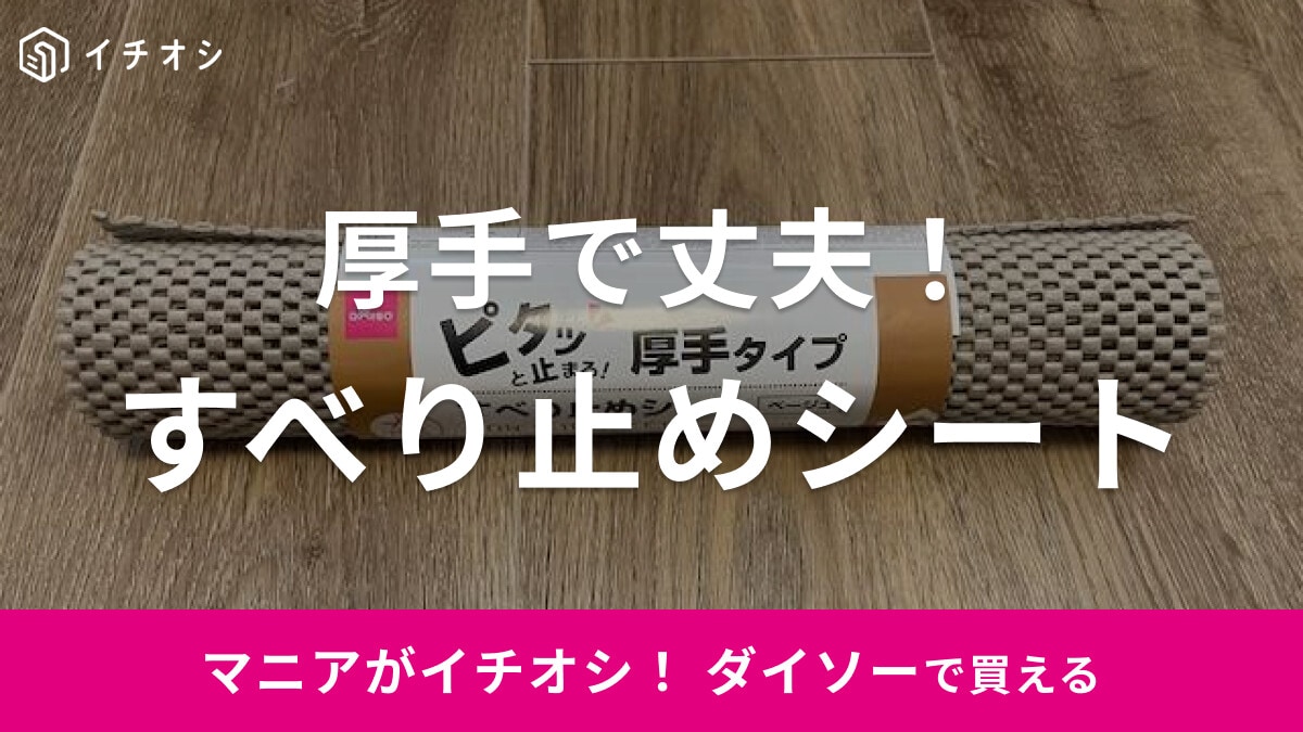 【ダイソー】厚手タイプの「すべり止めシート」が丈夫で便利！カットもできる？