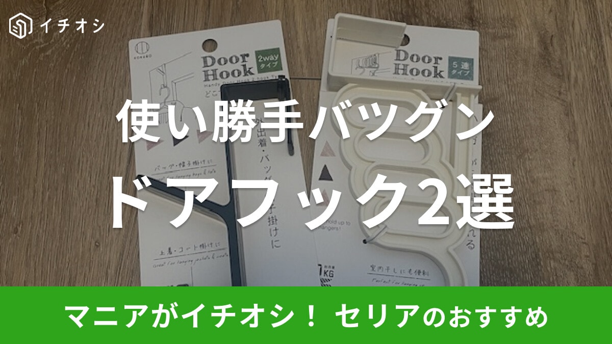 【100均】セリアの「ドアフック」おすすめ2選！インテリアの邪魔をしないシンプルなデザインが◎