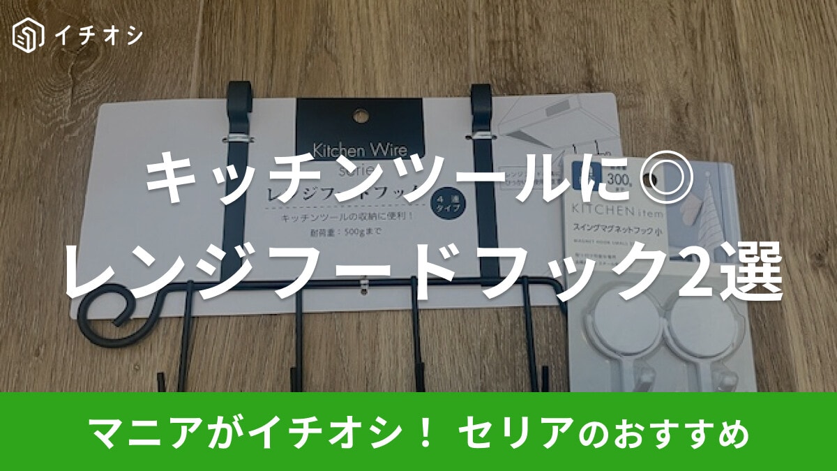 【100均】セリアの「レンジフードフック」おすすめ2選！キッチンツールの収納に◎