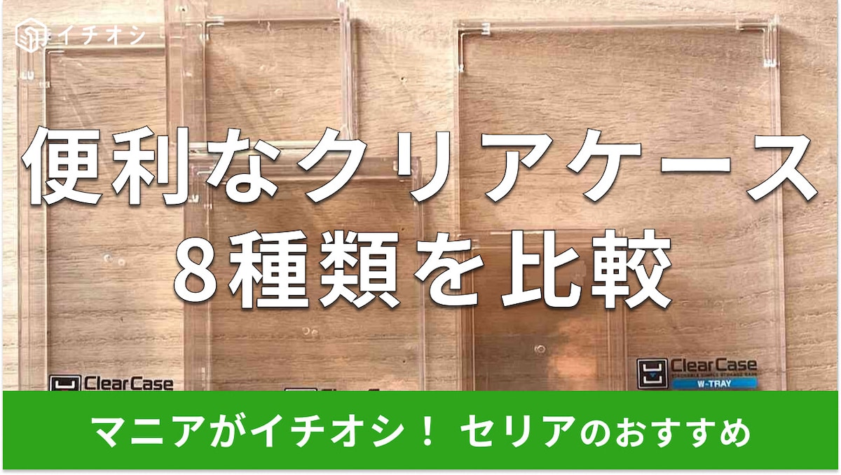 100均セリア「クリアケース」おすすめ8選！透明ケースでフタ付きやロング、正方形など組み合わせも◎