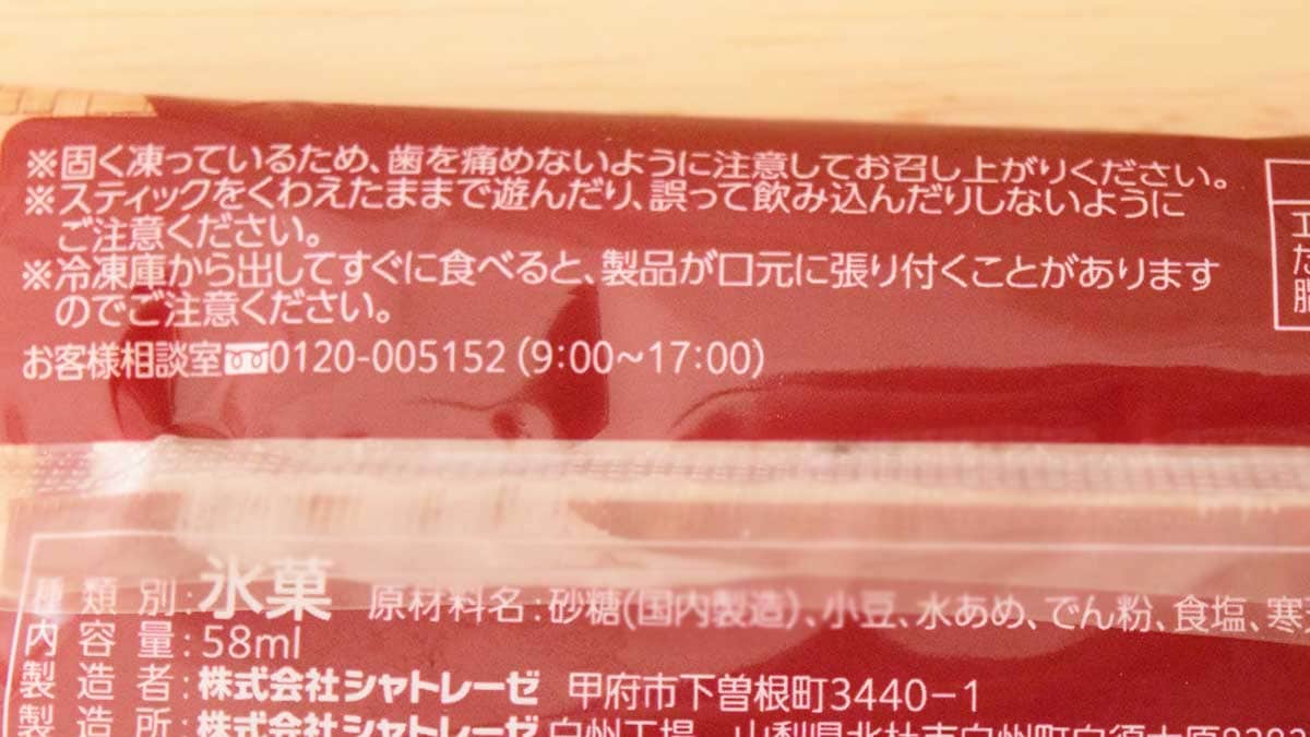 固く凍っているため、製品が口元にはりつくこともあるそうです。