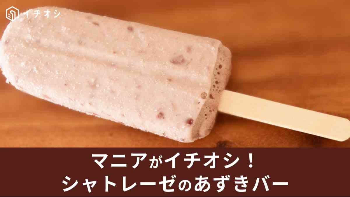 シャトレーゼ「和菓子アイス 十勝あずき」はネットの口コミでも評判の一品