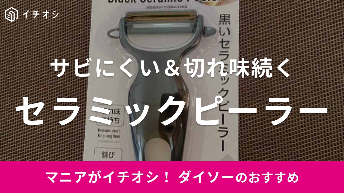 ダイソーの「黒いセラミックピーラー」がおすすめ！野菜をうす～くむけるから食材をムダにしない◎