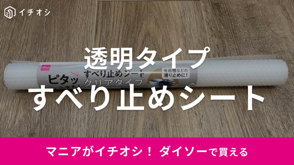【ダイソー】透明の「すべり止めシート クリアタイプ」は食器棚のすべり止めに◎