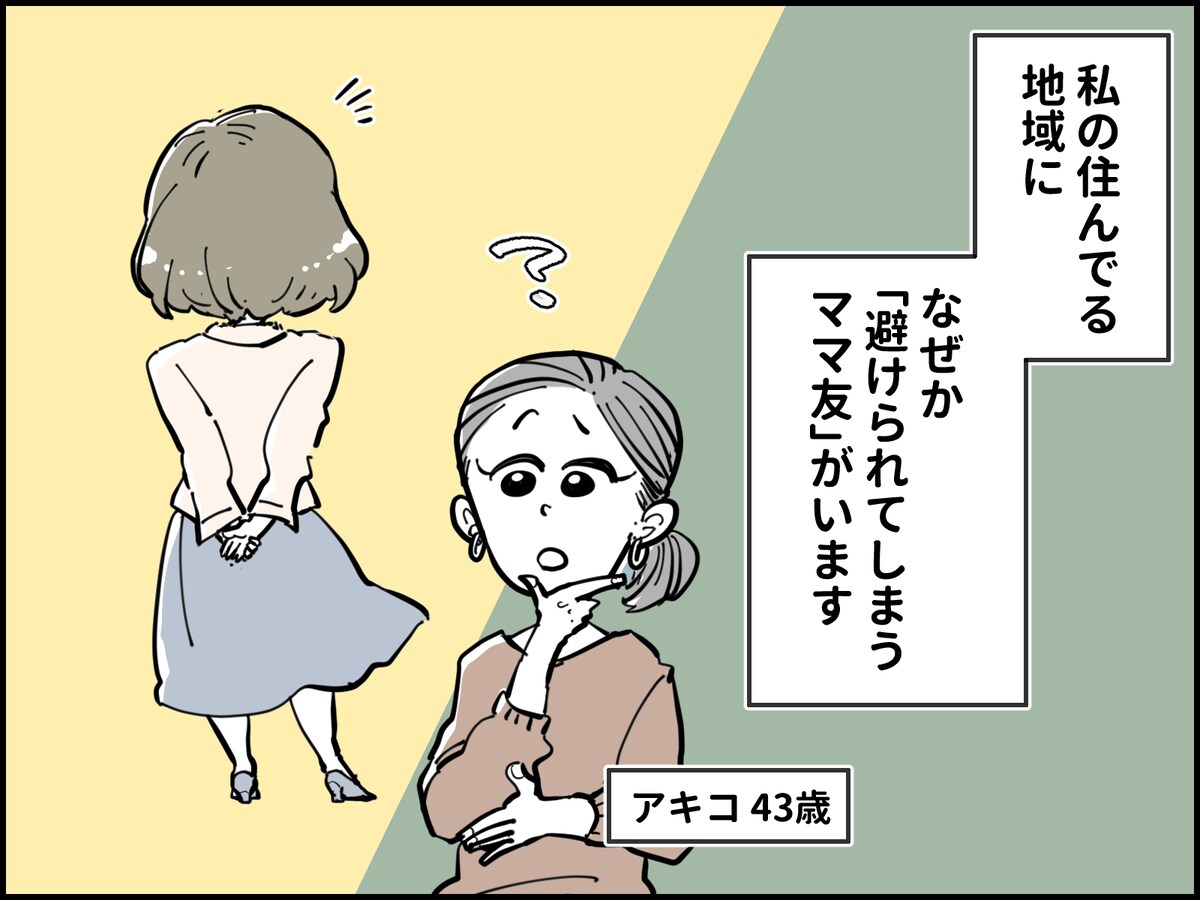 なぜか避けられているママ友