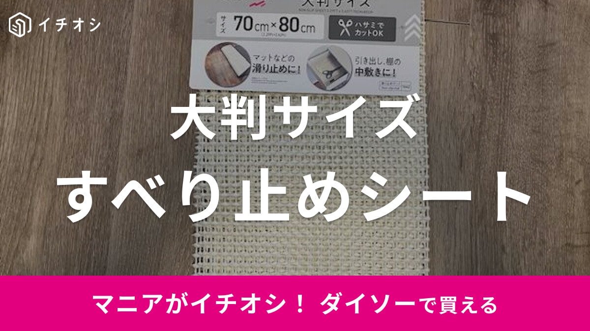 ダイソーの「すべり止めシート 大判サイズ」はラグやマットのすべり止めに◎