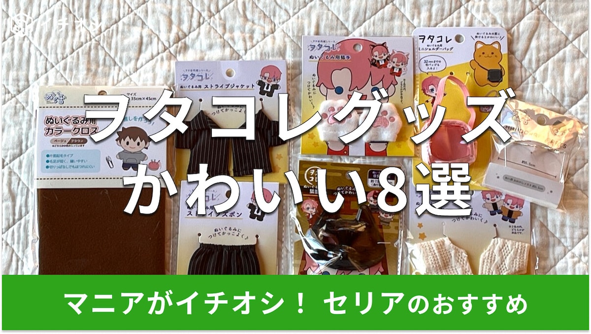 100均セリア「ヲタコレ」グッズおすすめ8選!おしゃれでかわいいぬい活コーデ服◎