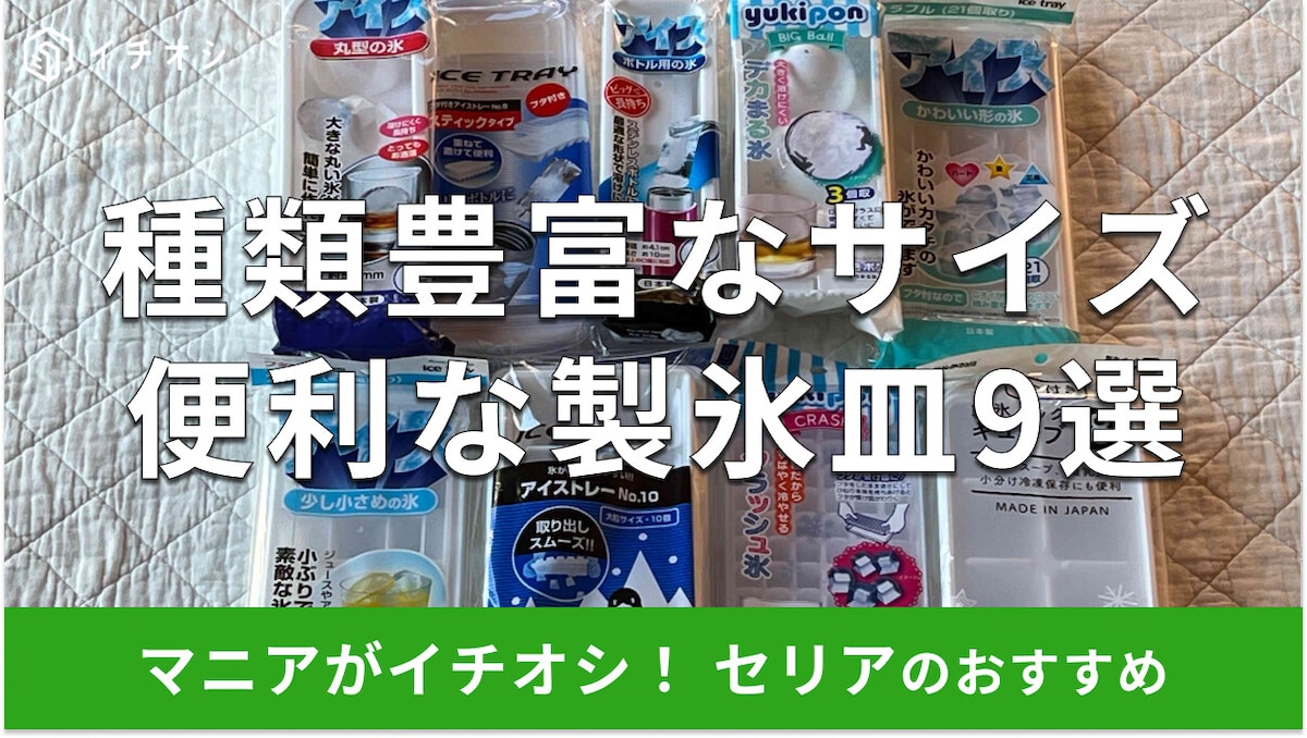 【セリア】製氷皿おすすめ10選！丸型・ハート型・水筒用を夏に向けて厳選◎ダイソーとも比較【2026年】