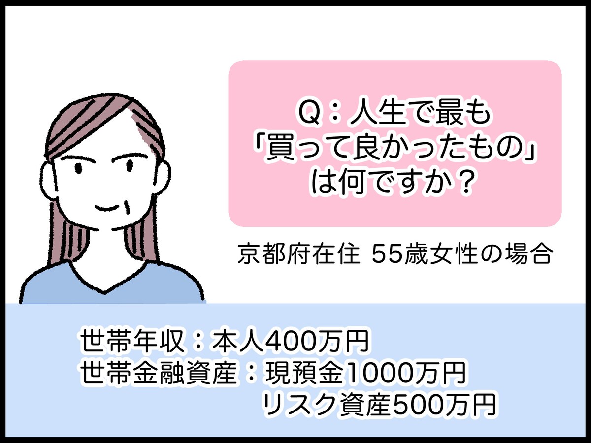 55歳女性の人生で最も良かった買い物