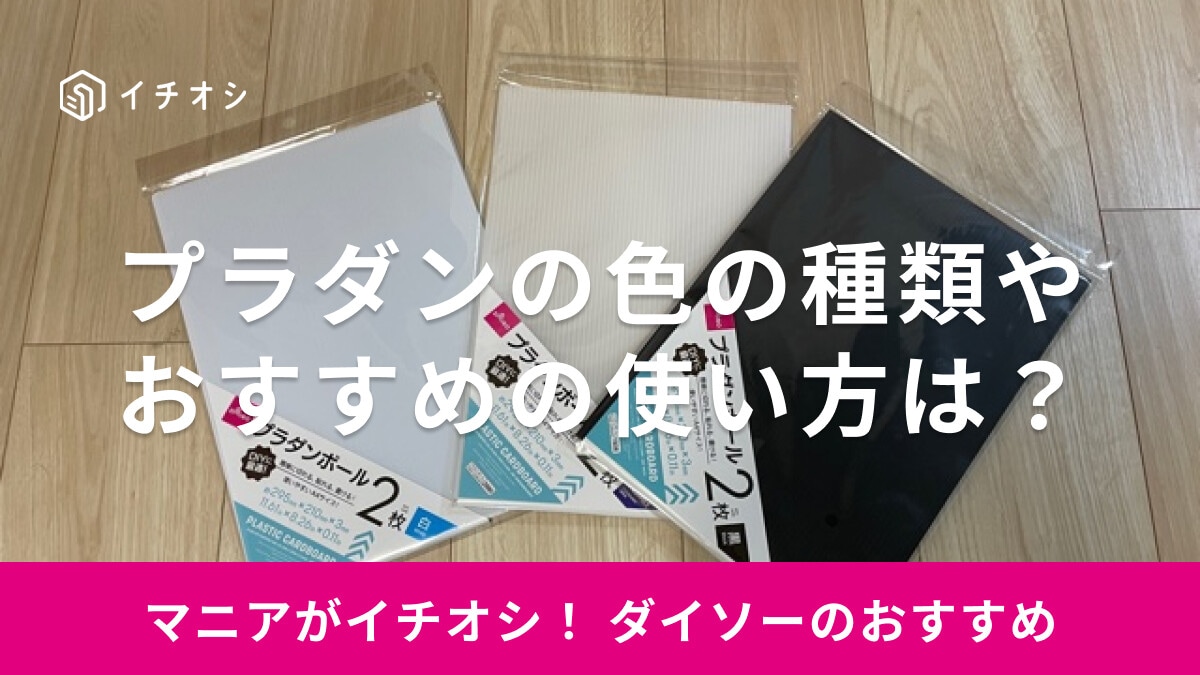 100均ダイソーにプラダンは買える？白・黒などセリアより種類豊富！色やサイズ、おすすめの使い方