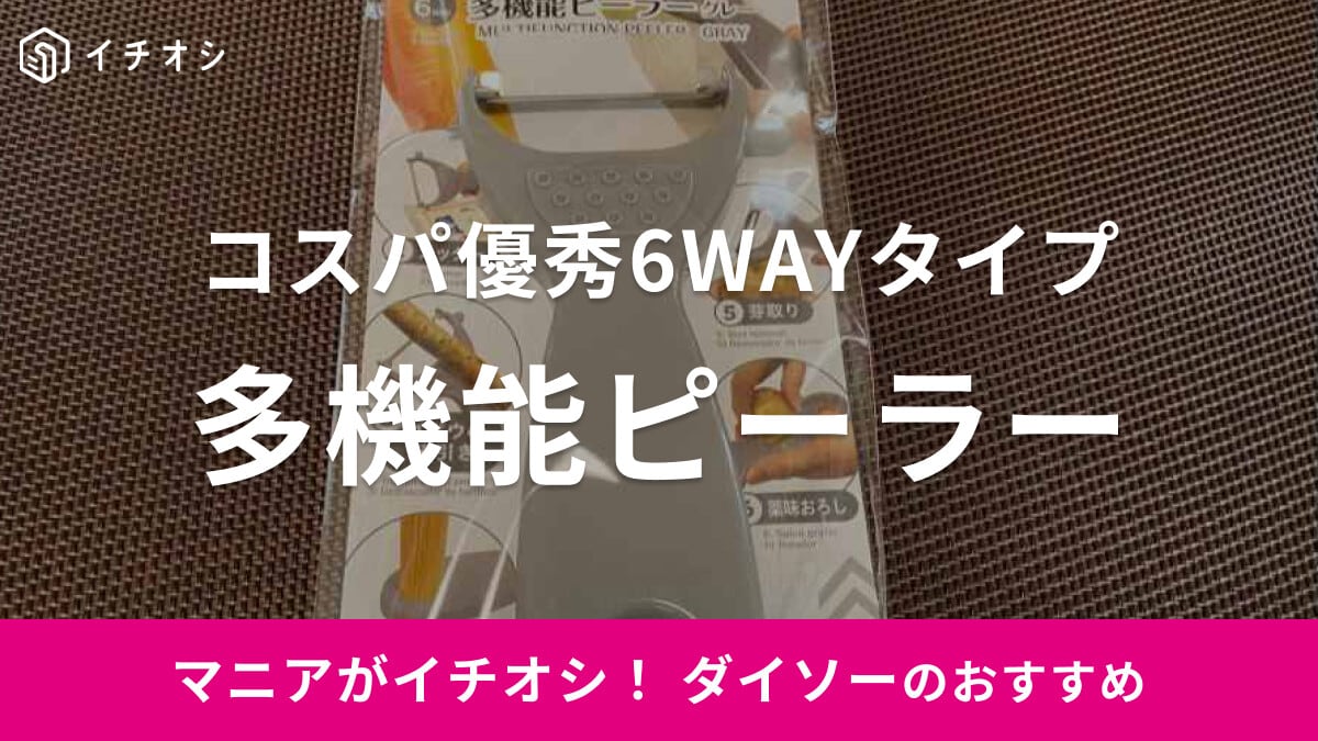 【ダイソー】の多機能ピーラーをレビュー！110円で6WAYってコスパよすぎじゃない!?