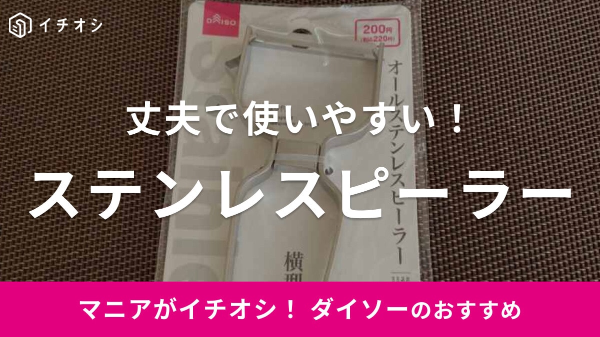 スルッと野菜の皮むき完了！ダイソーの「オールステンレスピーラー（横型）」は丈夫でコスパ◎
