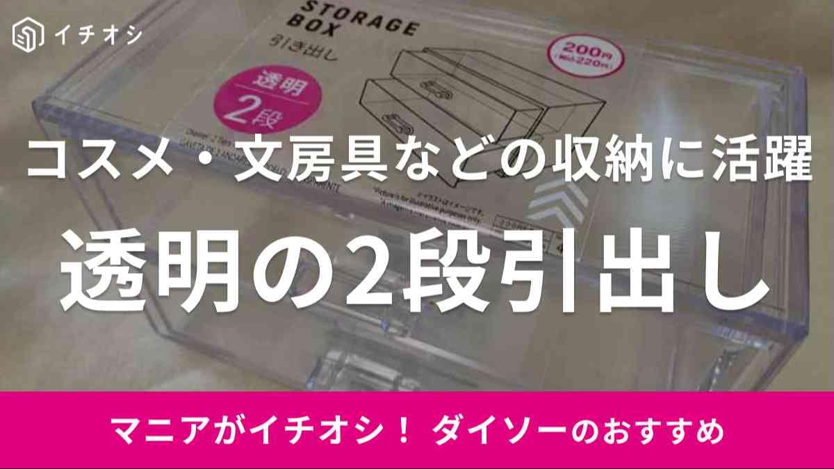 ダイソーの「2段引き出し（透明）」をレビュー