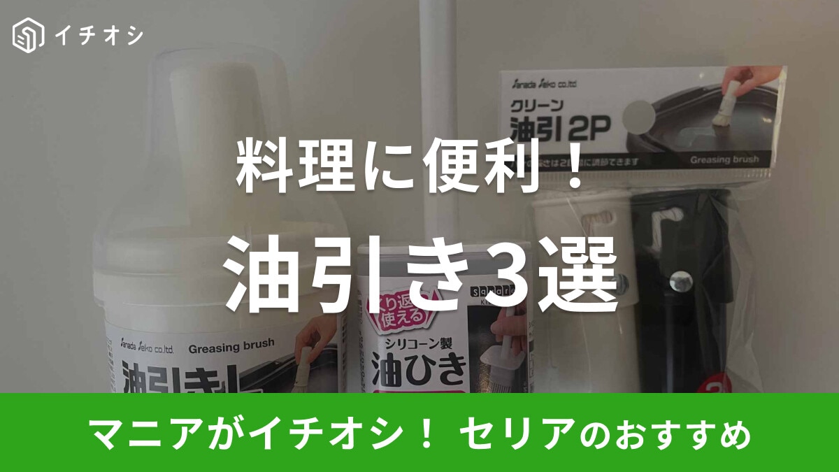 【100均】セリアの「油引き」おすすめ3選！使い方は？用途にあわせて選べる！